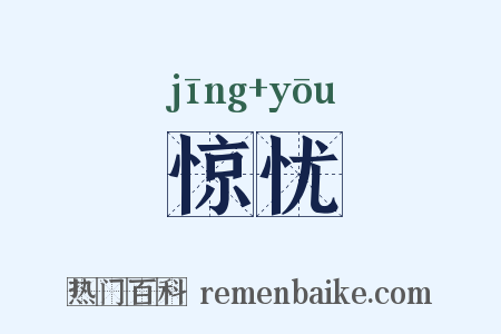 惊忧是什么意思的图片